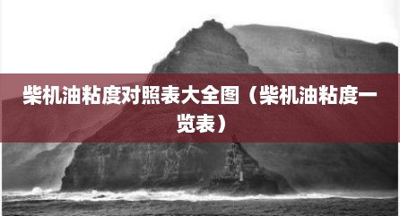 柴机油粘度对照表大全图（柴机油粘度一览表）