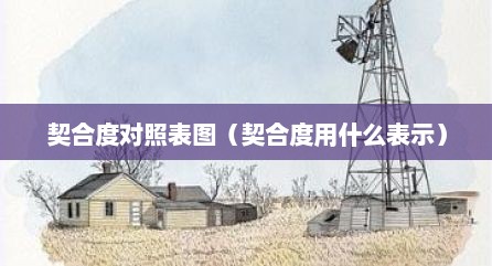 契合度对照表图（契合度用什么表示）
