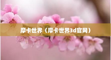 摩卡世界（摩卡世界3d官网）