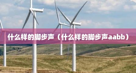 什么样的脚步声（什么样的脚步声aabb）