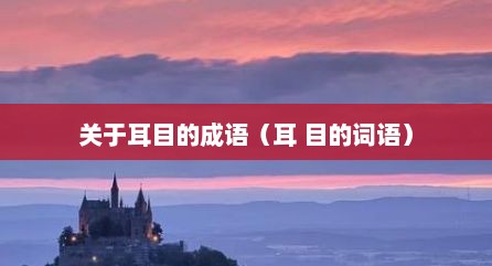 关于耳目的成语（耳 目的词语）