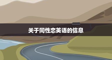 关于同性恋英语的信息