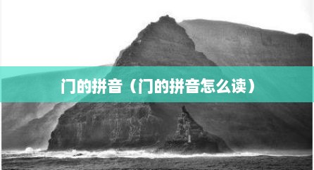 门的拼音（门的拼音怎么读）