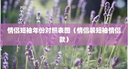 情侣短袖年份对照表图（情侣装短袖情侣款）