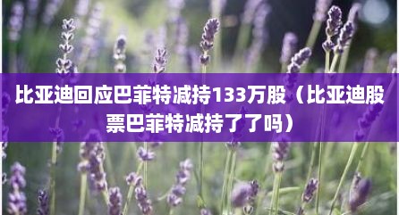 比亚迪回应巴菲特减持133万股（比亚迪股票巴菲特减持了了吗）