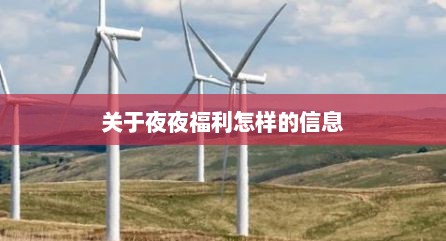 关于夜夜福利怎样的信息