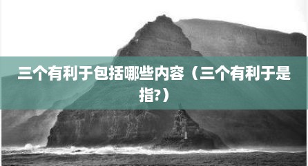 三个有利于包括哪些内容（三个有利于是指?）