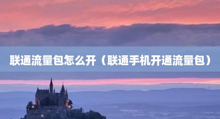 联通流量包怎么开（联通手机开通流量包）