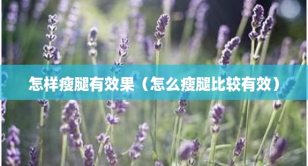怎样瘦腿有效果（怎么瘦腿比较有效）