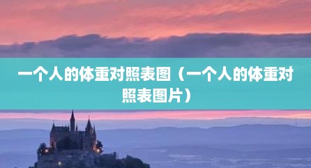 一个人的体重对照表图（一个人的体重对照表图片）