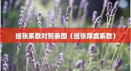 纸张系数对照表图（纸张厚度系数）