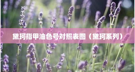 黛珂指甲油色号对照表图（黛珂系列）