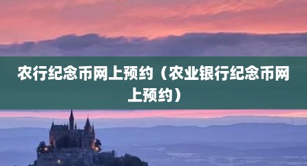 农行纪念币网上预约（农业银行纪念币网上预约）