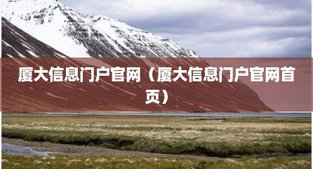 厦大信息门户官网（厦大信息门户官网首页）