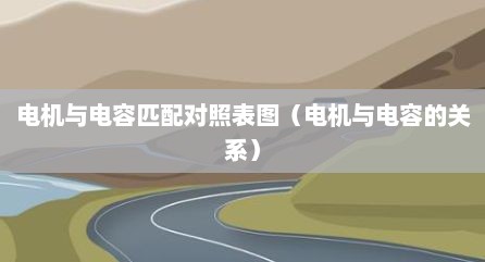 电机与电容匹配对照表图（电机与电容的关系）