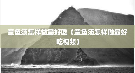 章鱼须怎样做最好吃（章鱼须怎样做最好吃视频）