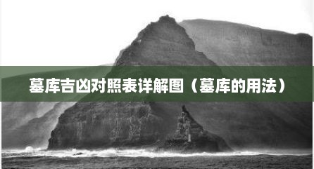 墓库吉凶对照表详解图（墓库的用法）