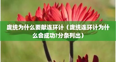 庞统为什么要献连环计（庞统连环计为什么会成功?分条列出）