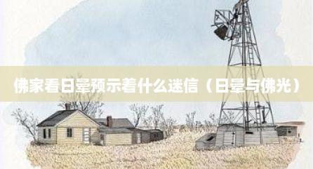 佛家看日晕预示着什么迷信（日晕与佛光）