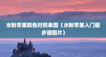 水粉苹果颜色对照表图（水粉苹果入门画步骤图片）