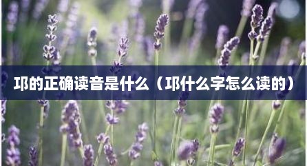 邛的正确读音是什么（邛什么字怎么读的）