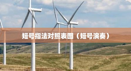 短号指法对照表图（短号演奏）
