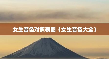 女生音色对照表图（女生音色大全）