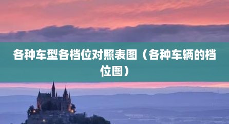 各种车型各档位对照表图（各种车辆的档位图）