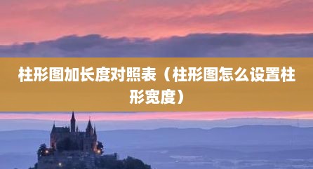 柱形图加长度对照表（柱形图怎么设置柱形宽度）