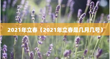 2021年立春（2021年立春是几月几号）