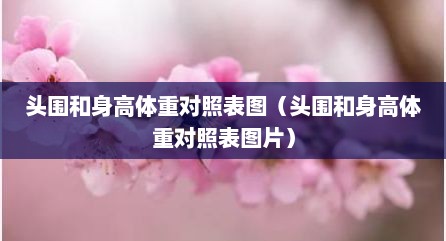 头围和身高体重对照表图（头围和身高体重对照表图片）