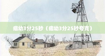 痞幼3分25秒（痞幼3分25秒夸克）