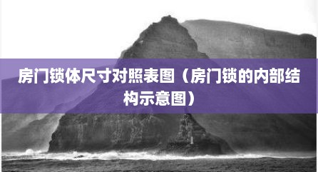 房门锁体尺寸对照表图（房门锁的内部结构示意图）