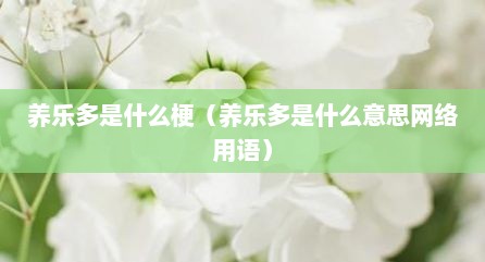 养乐多是什么梗（养乐多是什么意思网络用语）