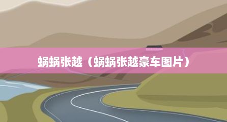 蜗蜗张越（蜗蜗张越豪车图片）