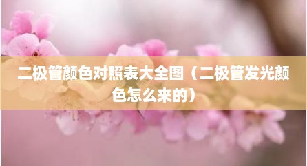 二极管颜色对照表大全图（二极管发光颜色怎么来的）