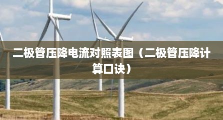 二极管压降电流对照表图（二极管压降计算口诀）