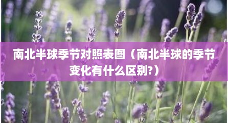 南北半球季节对照表图（南北半球的季节变化有什么区别?）