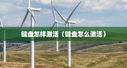 键盘怎样激活（键盘怎么激活）