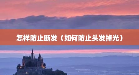 怎样防止断发（如何防止头发掉光）