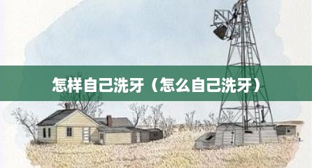 怎样自己洗牙（怎么自己洗牙）