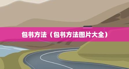 包书方法（包书方法图片大全）