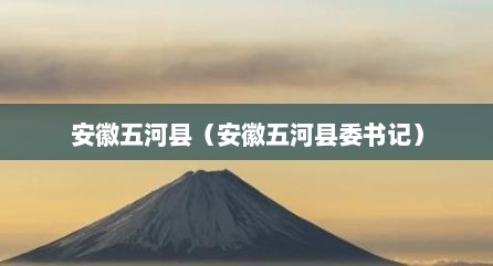 安徽五河县（安徽五河县委书记）