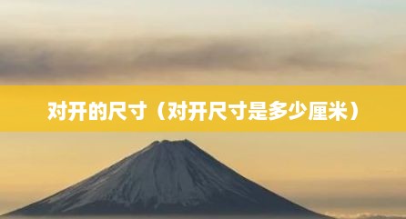对开的尺寸（对开尺寸是多少厘米）