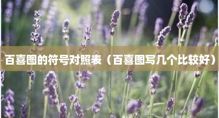 百喜图的符号对照表（百喜图写几个比较好）
