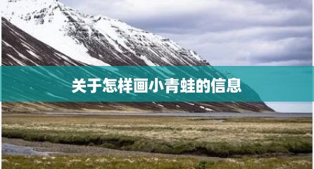 关于怎样画小青蛙的信息