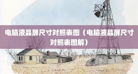 电脑液晶屏尺寸对照表图（电脑液晶屏尺寸对照表图解）