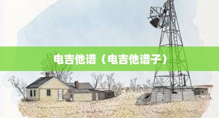 电吉他谱（电吉他谱子）