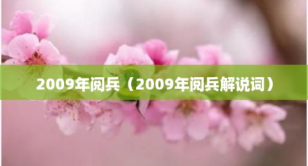 2009年阅兵（2009年阅兵解说词）