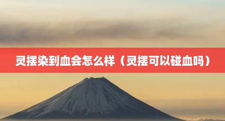 灵摆染到血会怎么样（灵摆可以碰血吗）